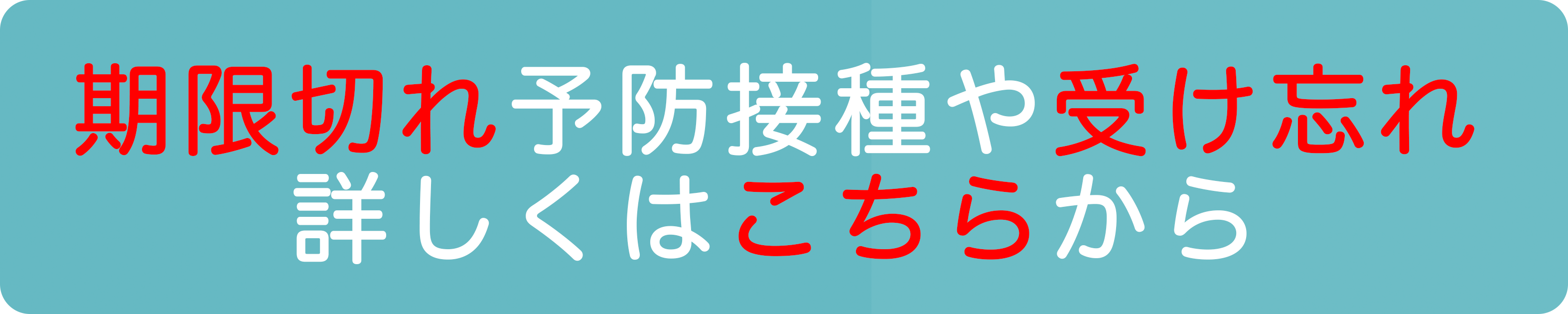 期限切れ予防接種について詳細ページ